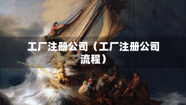 工廠注冊(cè)公司（工廠注冊(cè)公司流程）