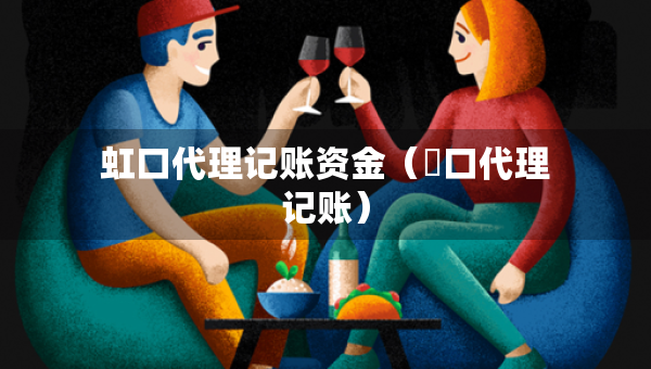 虹口代理記賬資金（硚口代理記賬）