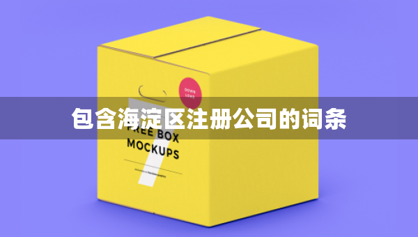 包含海淀區(qū)注冊(cè)公司的詞條
