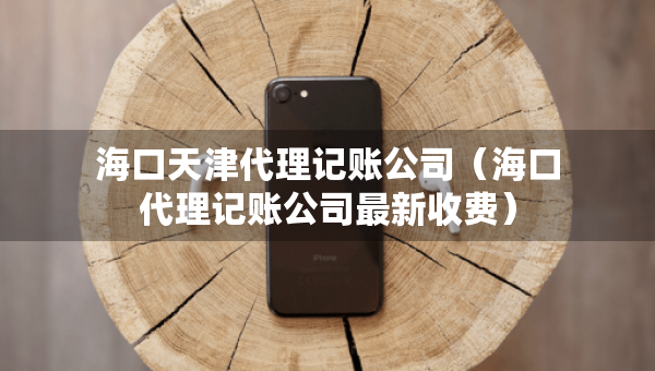 ?？谔旖虼碛涃~公司（?？诖碛涃~公司最新收費）