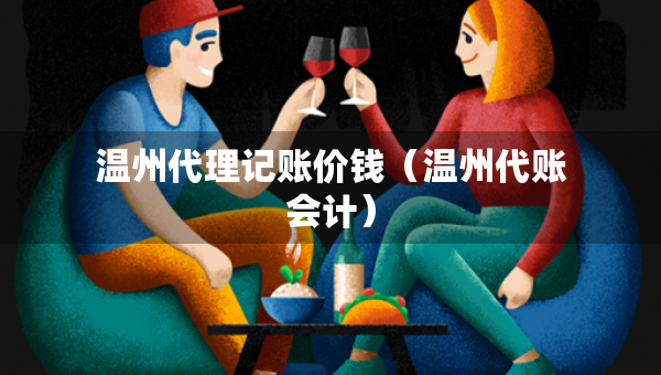 溫州代理記賬價錢（溫州代賬會計）