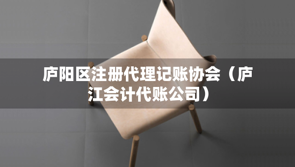 廬陽區(qū)注冊(cè)代理記賬協(xié)會(huì)（廬江會(huì)計(jì)代賬公司）