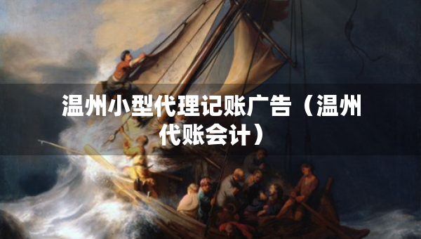 溫州小型代理記賬廣告（溫州代賬會(huì)計(jì)）