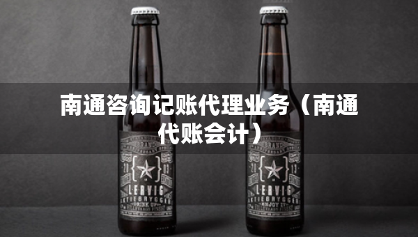 南通咨詢記賬代理業(yè)務(wù)（南通代賬會(huì)計(jì)）