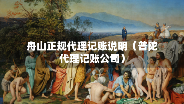 舟山正規(guī)代理記賬說(shuō)明（普陀代理記賬公司）