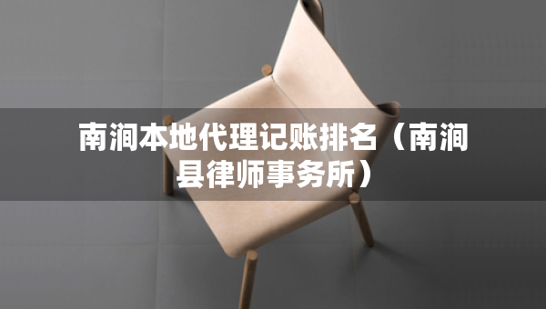 南澗本地代理記賬排名（南澗縣律師事務(wù)所）