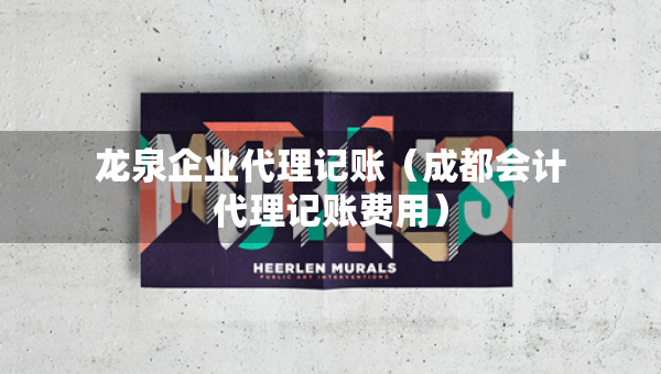 龍泉企業(yè)代理記賬（成都會計代理記賬費用）