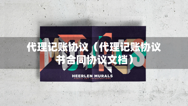 代理記賬協(xié)議（代理記賬協(xié)議書(shū)合同協(xié)議文檔）