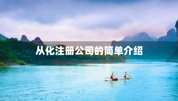 從化注冊公司的簡單介紹