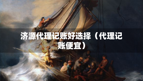 濟(jì)源代理記賬好選擇（代理記賬便宜）