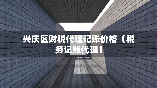 興慶區(qū)財稅代理記賬價格（稅務(wù)記賬代理）