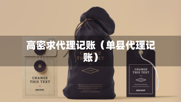 高密求代理記賬（單縣代理記賬）