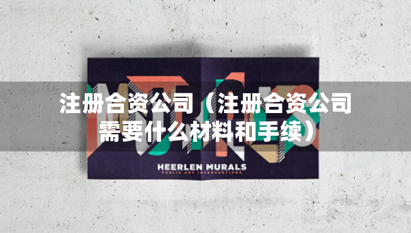 注冊(cè)合資公司（注冊(cè)合資公司需要什么材料和手續(xù)）