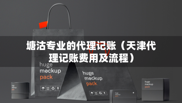 塘沽專業(yè)的代理記賬（天津代理記賬費(fèi)用及流程）