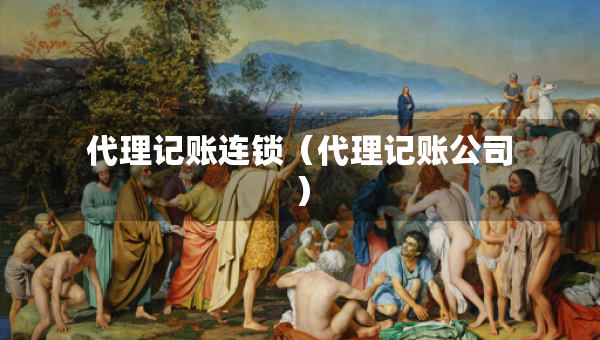 代理記賬連鎖（代理記賬公司）
