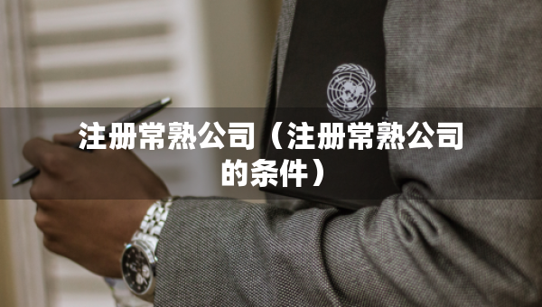 注冊常熟公司（注冊常熟公司的條件）