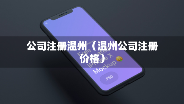 公司注冊溫州（溫州公司注冊價格）