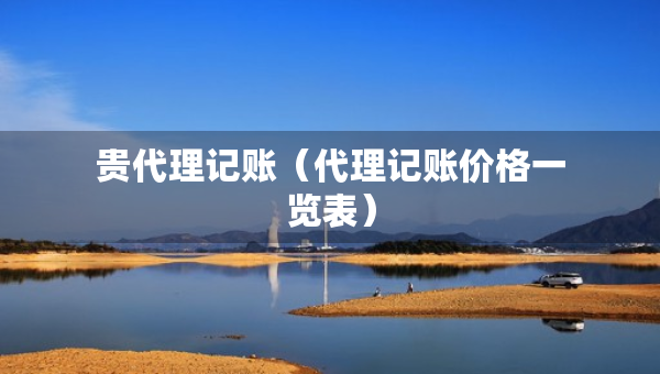 貴代理記賬（代理記賬價格一覽表）