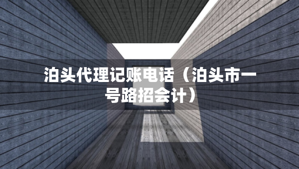 泊頭代理記賬電話（泊頭市一號(hào)路招會(huì)計(jì)）