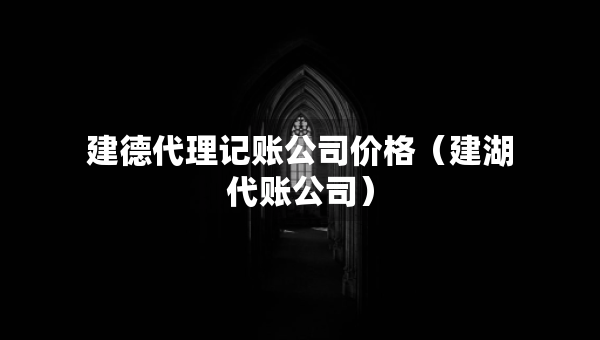 建德代理記賬公司價(jià)格（建湖代賬公司）