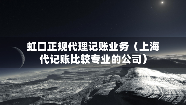 虹口正規(guī)代理記賬業(yè)務(wù)（上海代記賬比較專業(yè)的公司）