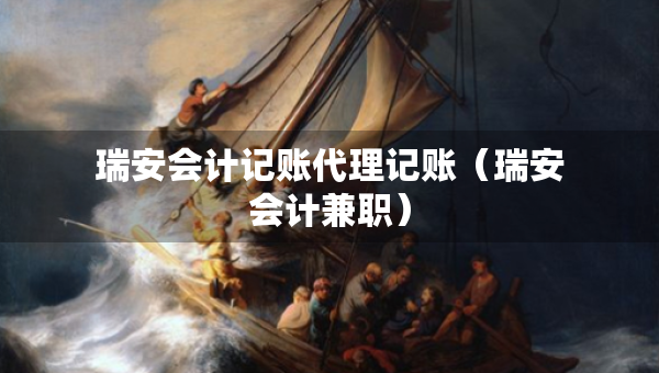 瑞安會(huì)計(jì)記賬代理記賬（瑞安會(huì)計(jì)兼職）