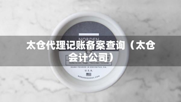 太倉代理記賬備案查詢（太倉會計公司）
