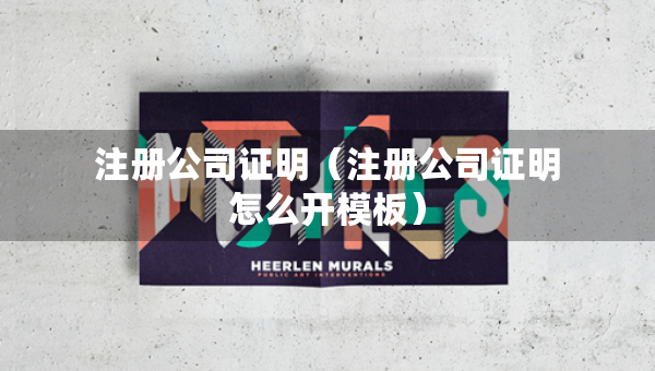 注冊公司證明（注冊公司證明怎么開模板）