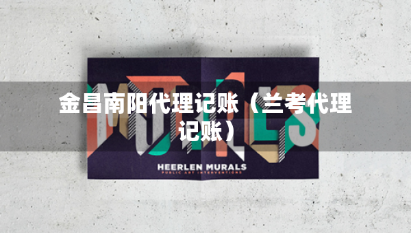 金昌南陽代理記賬（蘭考代理記賬）