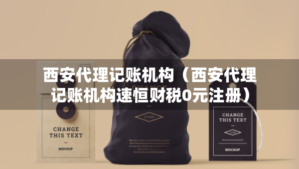 西安代理記賬機(jī)構(gòu)（西安代理記賬機(jī)構(gòu)速恒財(cái)稅0元注冊(cè)）