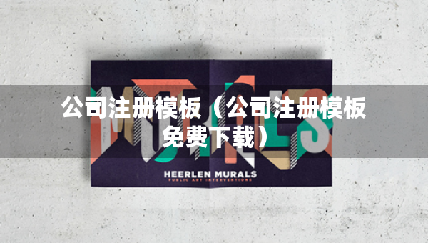公司注冊模板(公司注冊模板免費下載) 公司注冊模板(公司注冊模板免費下載)