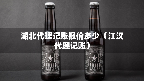 湖北代理記賬報價多少（江漢代理記賬）