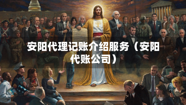 安陽代理記賬介紹服務(wù)（安陽代賬公司）
