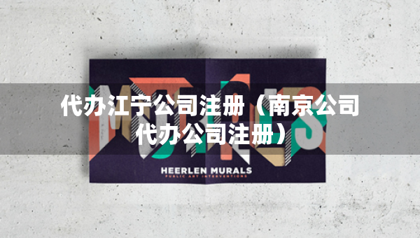 代辦江寧公司注冊（南京公司代辦公司注冊）