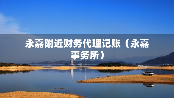 永嘉附近財務(wù)代理記賬（永嘉事務(wù)所）