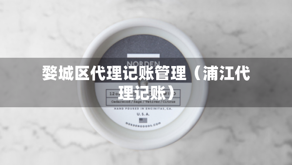 婺城區(qū)代理記賬管理（浦江代理記賬）