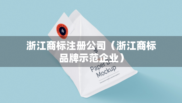 浙江商標注冊公司（浙江商標品牌示范企業(yè)）