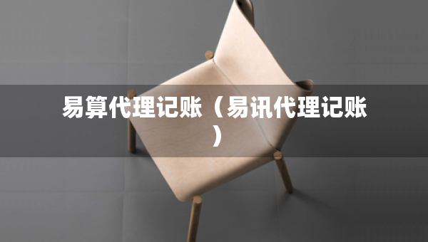 易算代理記賬（易訊代理記賬）