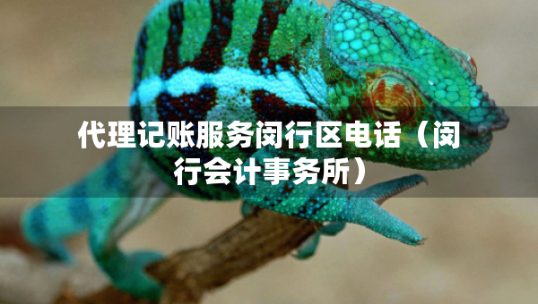 代理記賬服務閔行區(qū)電話（閔行會計事務所）