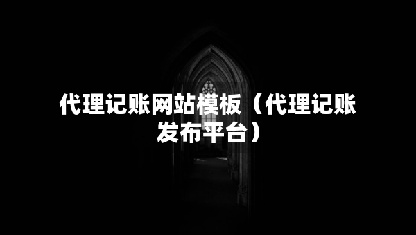 代理記賬網(wǎng)站模板(代理記賬發(fā)布平臺) 代理記賬網(wǎng)站模板(代理記賬發(fā)布平臺)