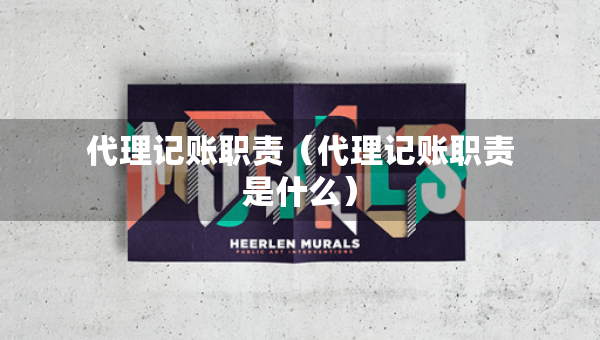 代理記賬職責(zé)（代理記賬職責(zé)是什么）
