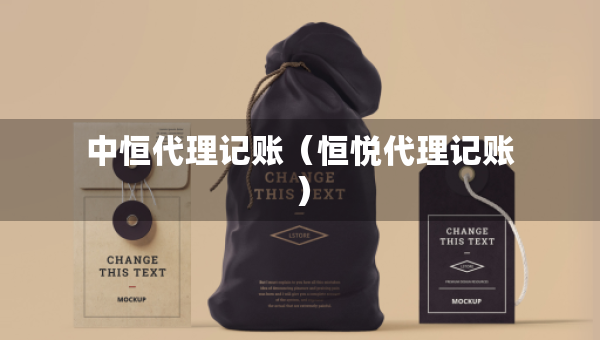 中恒代理記賬（恒悅代理記賬）