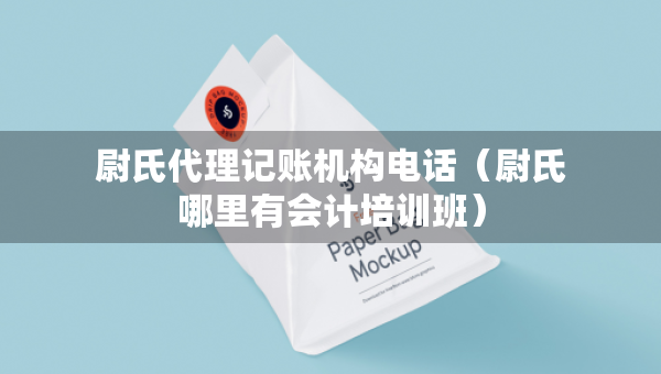 尉氏代理記賬機(jī)構(gòu)電話（尉氏哪里有會(huì)計(jì)培訓(xùn)班）