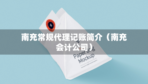 南充常規(guī)代理記賬簡介（南充會計(jì)公司）