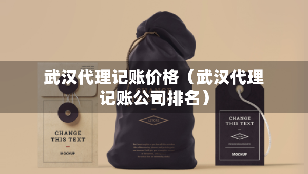 武漢代理記賬價格（武漢代理記賬公司排名）