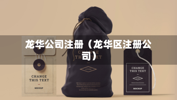 龍華公司注冊（龍華區(qū)注冊公司）