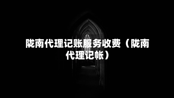 隴南代理記賬服務(wù)收費(fèi)(隴南代理記帳) 隴南代理記賬服務(wù)收費(fèi)(隴南代理記帳)