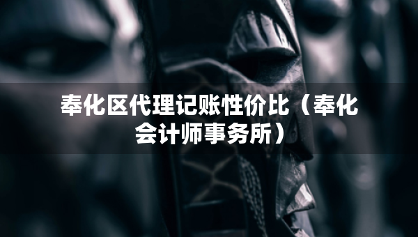 奉化區(qū)代理記賬性價(jià)比（奉化會(huì)計(jì)師事務(wù)所）