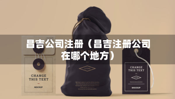 昌吉公司注冊(cè)（昌吉注冊(cè)公司在哪個(gè)地方）