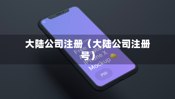 大陸公司注冊(cè)（大陸公司注冊(cè)號(hào)）